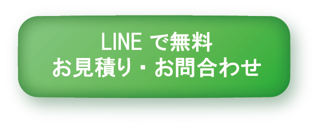 LINEでの無料相談・お問い合わせはこちら